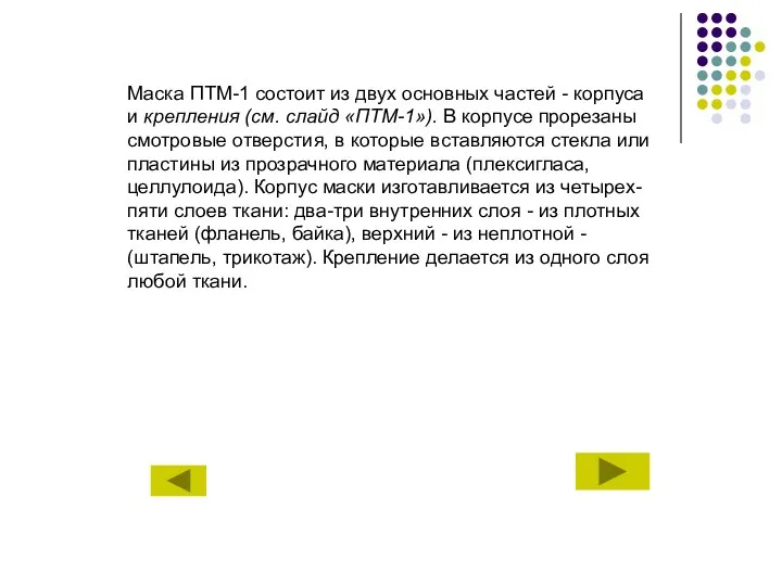 Маска ПТМ-1 состоит из двух основных частей - корпуса и