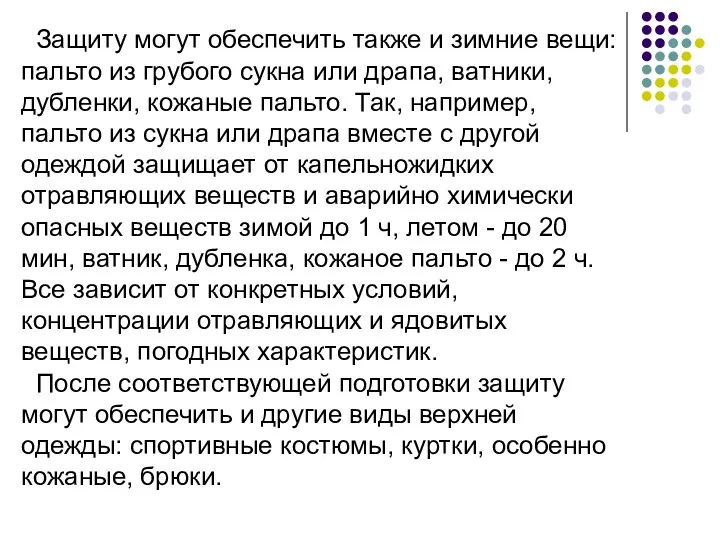 Защиту могут обеспечить также и зимние вещи: пальто из грубого