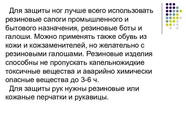 Для защиты ног лучше всего использовать резиновые сапоги промышленного и