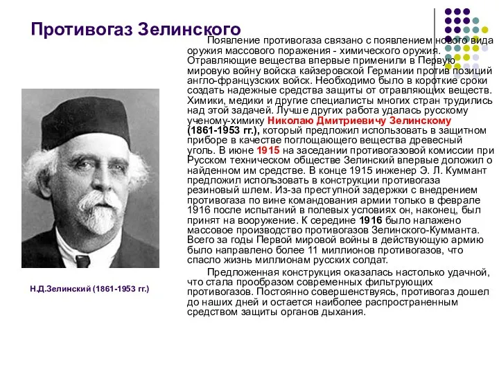 Противогаз Зелинского Появление противогаза связано с появлением нового вида оружия