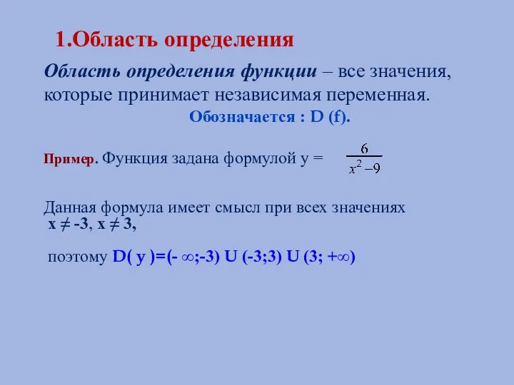 1.Область определения Область определения функции – все значения, которые принимает