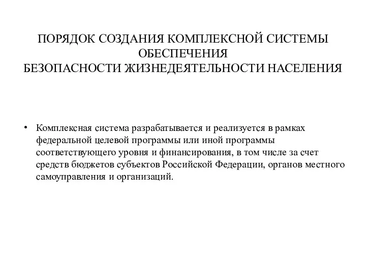 ПОРЯДОК СОЗДАНИЯ КОМПЛЕКСНОЙ СИСТЕМЫ ОБЕСПЕЧЕНИЯ БЕЗОПАСНОСТИ ЖИЗНЕДЕЯТЕЛЬНОСТИ НАСЕЛЕНИЯ Комплексная система