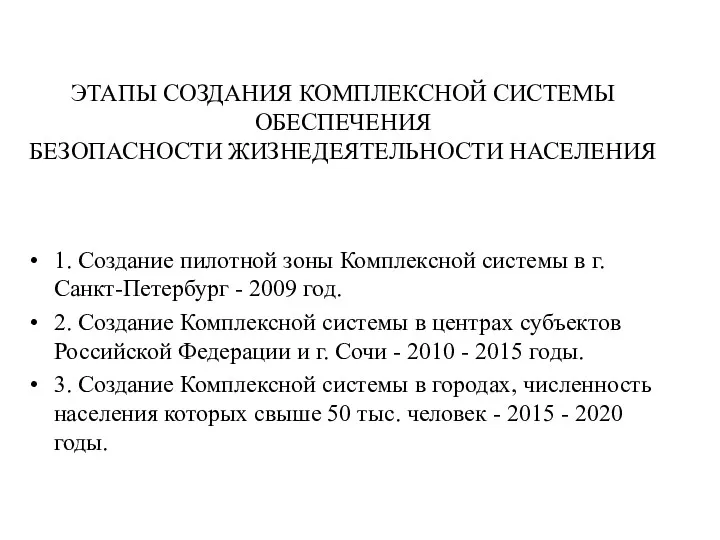 ЭТАПЫ СОЗДАНИЯ КОМПЛЕКСНОЙ СИСТЕМЫ ОБЕСПЕЧЕНИЯ БЕЗОПАСНОСТИ ЖИЗНЕДЕЯТЕЛЬНОСТИ НАСЕЛЕНИЯ 1. Создание