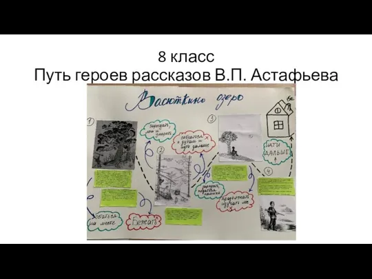 8 класс Путь героев рассказов В.П. Астафьева