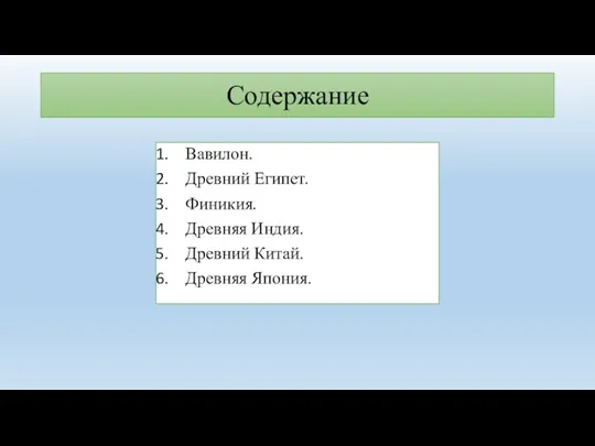 Содержание Вавилон. Древний Египет. Финикия. Древняя Индия. Древний Китай. Древняя Япония.