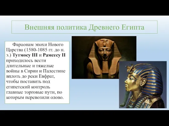 Внешняя политика Древнего Египта Фараонам эпохи Нового Царства (1580-1085 гг.