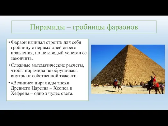 Пирамиды – гробницы фараонов Фараон начинал строить для себя гробницу