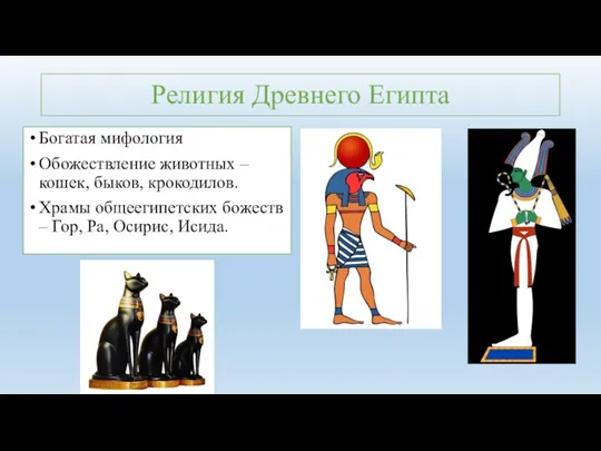 Религия Древнего Египта Богатая мифология Обожествление животных – кошек, быков,