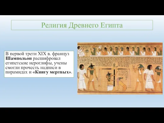 Религия Древнего Египта В первой трети XIX в. француз Шампольон