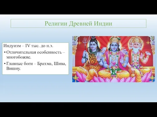 Религии Древней Индии Индуизм – IV тыс. до н.э. Отличительная
