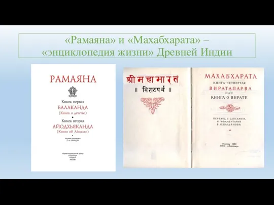 «Рамаяна» и «Махабхарата» – «энциклопедия жизни» Древней Индии