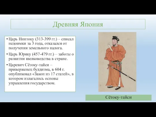 Древняя Япония Царь Нинтоку (313-399 гг.) – списал недоимки за