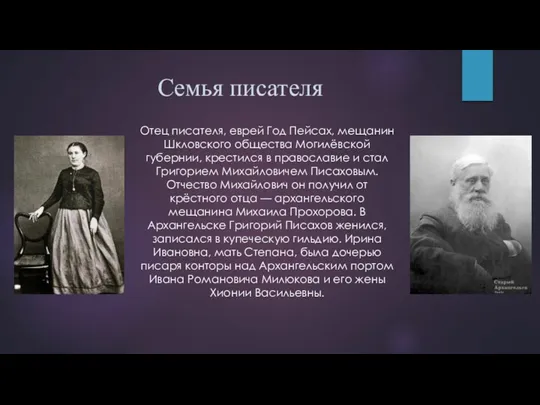 Семья писателя Отец писателя, еврей Год Пейсах, мещанин Шкловского общества