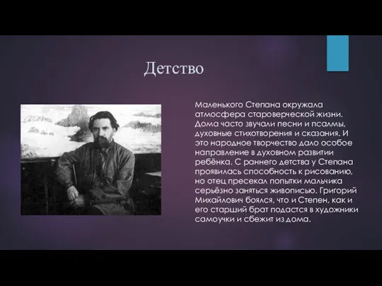 Детство Маленького Степана окружала атмосфера староверческой жизни. Дома часто звучали