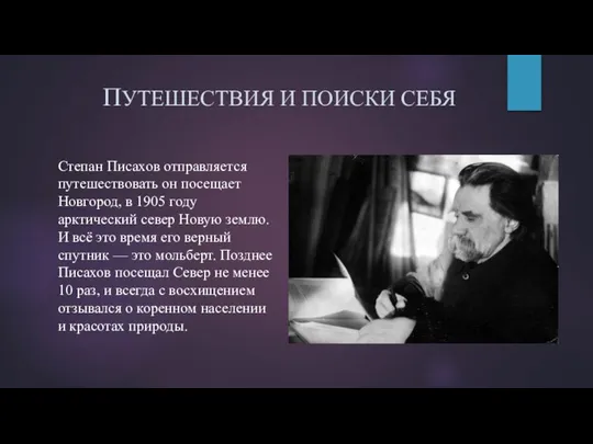 ПУТЕШЕСТВИЯ И ПОИСКИ СЕБЯ Степан Писахов отправляется путешествовать он посещает