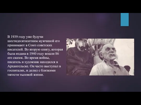 В 1939 году уже будучи шестидесятилетним мужчиной его принимают в