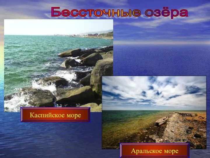 Бессточные озёра Каспийское море Аральское море