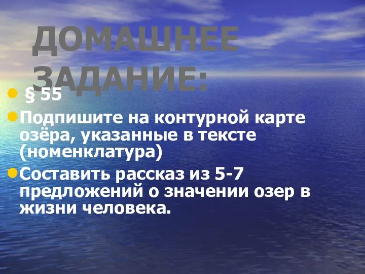 ДОМАШНЕЕ ЗАДАНИЕ: § 55 Подпишите на контурной карте озёра, указанные