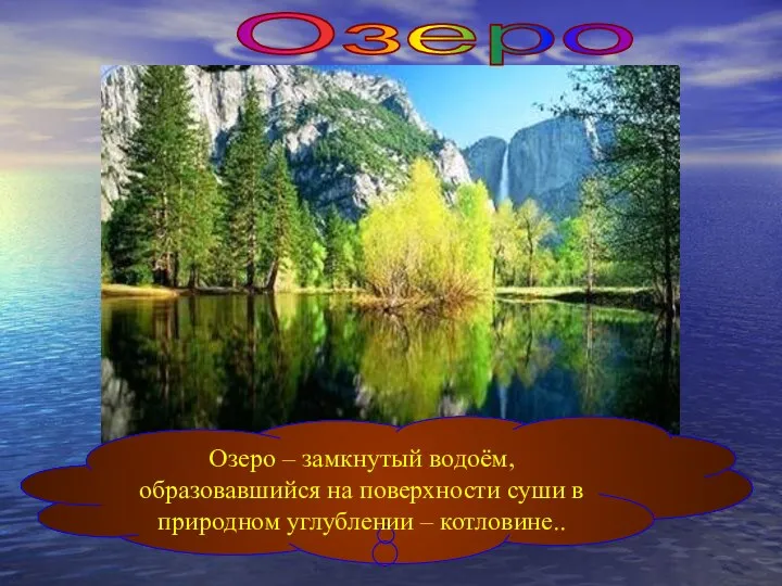 Озеро Озеро – замкнутый водоём, образовавшийся на поверхности суши в природном углублении – котловине..