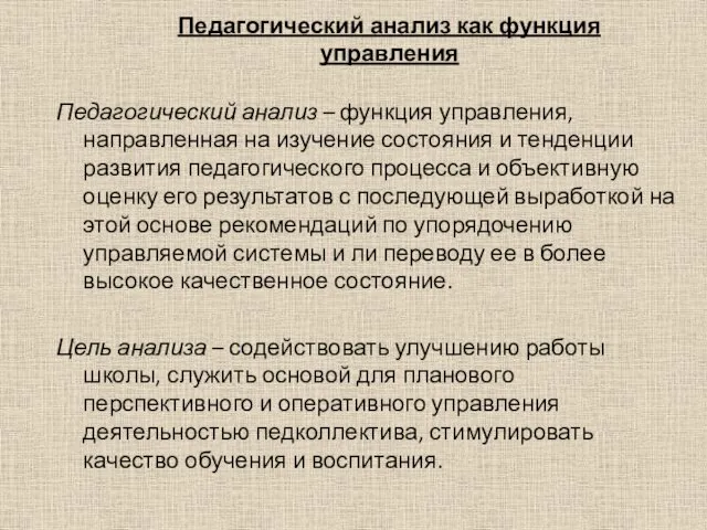 Педагогический анализ как функция управления Педагогический анализ – функция управления,