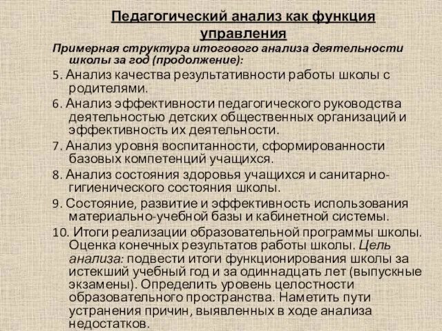 Педагогический анализ как функция управления Примерная структура итогового анализа деятельности