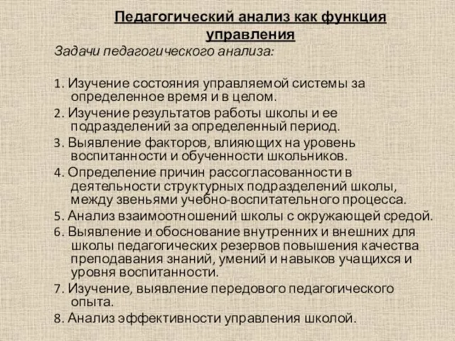 Педагогический анализ как функция управления Задачи педагогического анализа: 1. Изучение