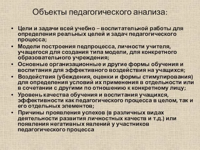 Объекты педагогического анализа: Цели и задачи всей учебно – воспитательной