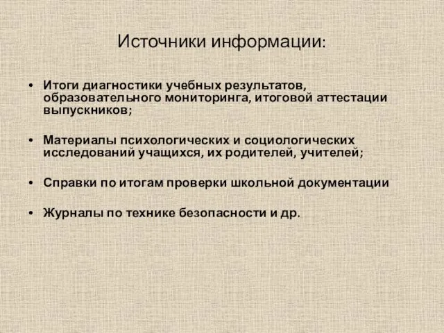 Источники информации: Итоги диагностики учебных результатов, образовательного мониторинга, итоговой аттестации