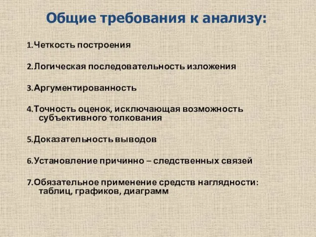 1.Четкость построения 2.Логическая последовательность изложения 3.Аргументированность 4.Точность оценок, исключающая возможность