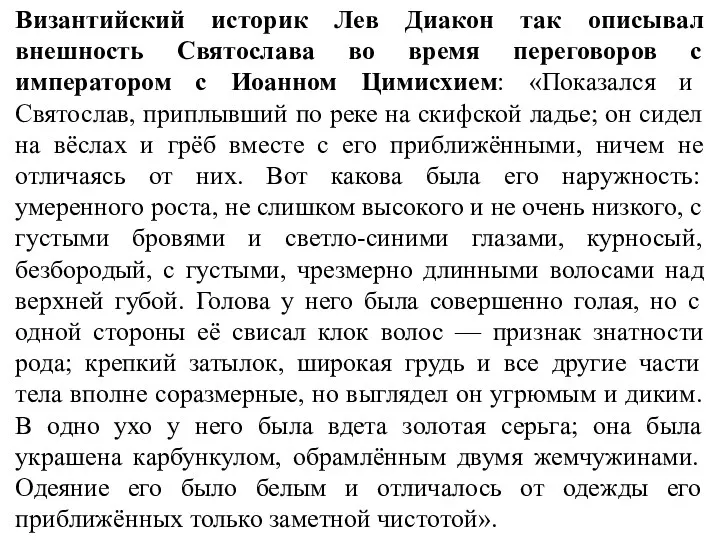 Византийский историк Лев Диакон так описывал внешность Святослава во время