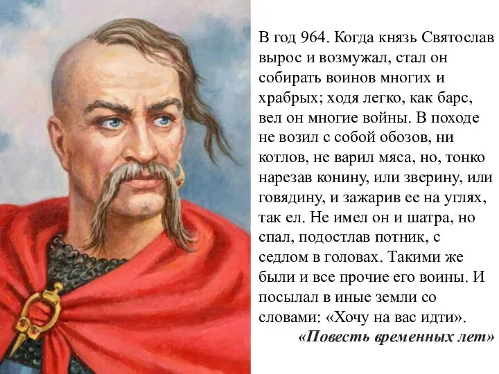 В год 964. Когда князь Святослав вырос и возмужал, стал