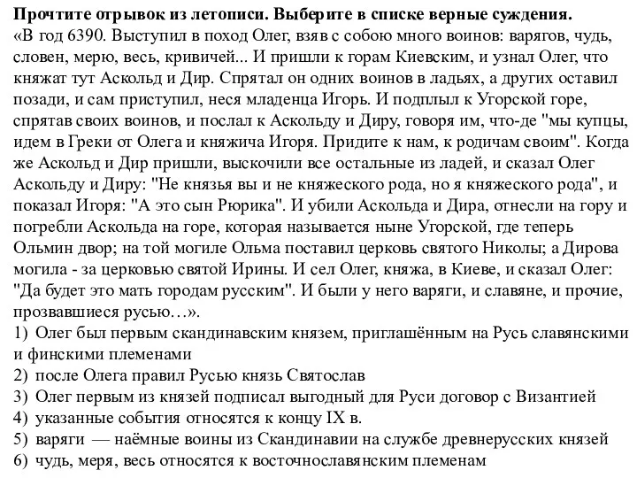 Прочтите отрывок из летописи. Выберите в списке верные суждения. «В