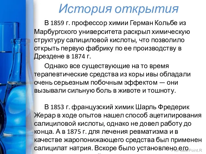 История открытия В 1859 г. профессор химии Герман Кольбе из