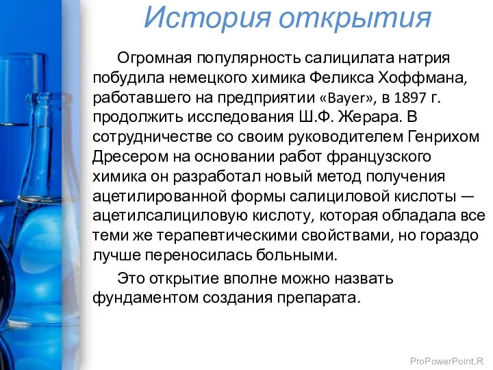 История открытия Огромная популярность салицилата натрия побудила немецкого химика Феликса