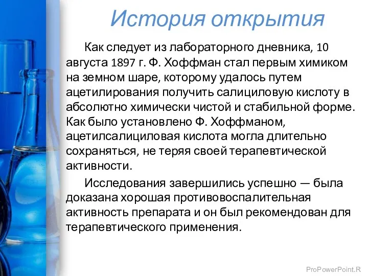 История открытия Как следует из лабораторного дневника, 10 августа 1897