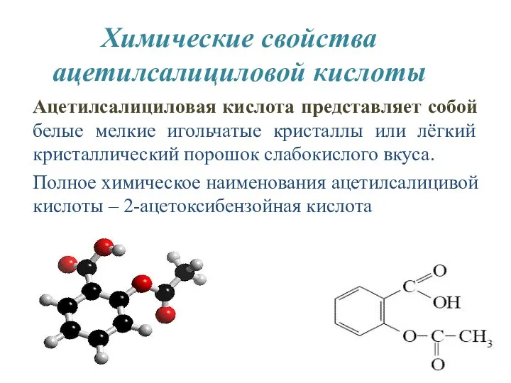 Химические свойства ацетилсалициловой кислоты Ацетилсалициловая кислота представляет собой белые мелкие игольчатые кристаллы или