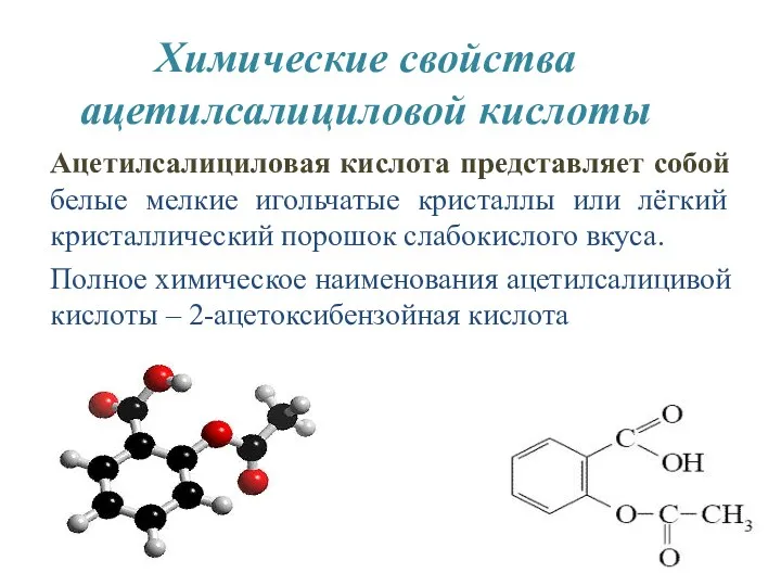 Химические свойства ацетилсалициловой кислоты Ацетилсалициловая кислота представляет собой белые мелкие