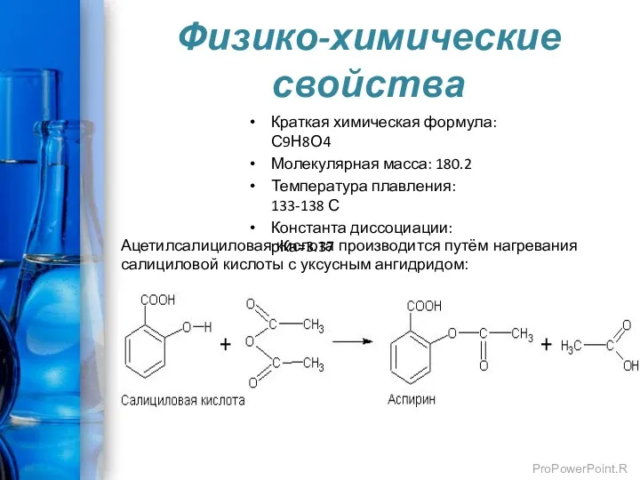 Физико-химические свойства Краткая химическая формула: С9Н8О4 Молекулярная масса: 180.2 Температура