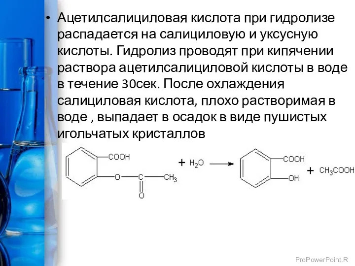 Ацетилсалициловая кислота при гидролизе распадается на салициловую и уксусную кислоты.