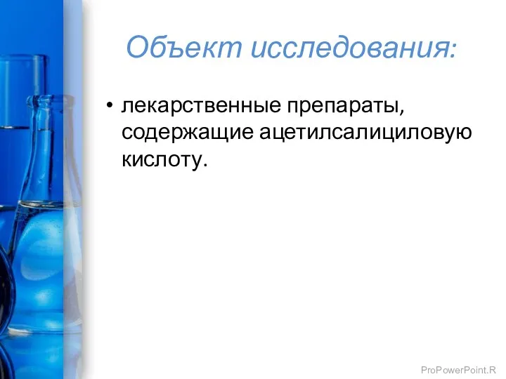 Объект исследования: лекарственные препараты, содержащие ацетилсалициловую кислоту.