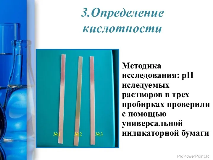 3.Определение кислотности Методика исследования: рН иследуемых растворов в трех пробирках