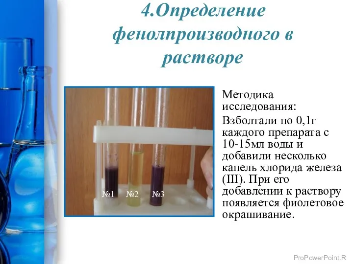 4.Определение фенолпроизводного в растворе Методика исследования: Взболтали по 0,1г каждого