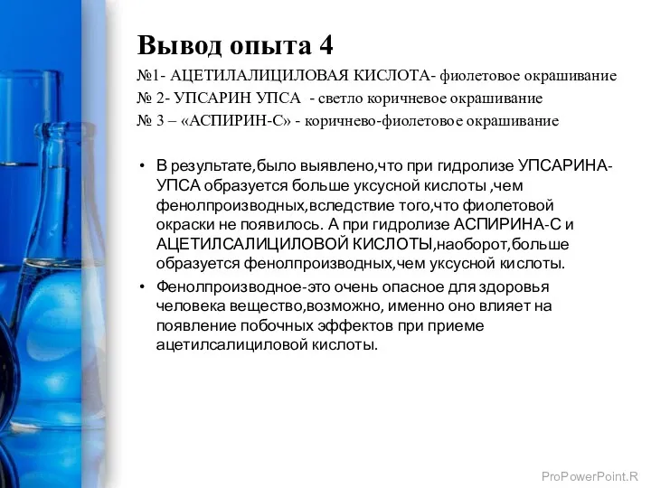 Вывод опыта 4 №1- АЦЕТИЛАЛИЦИЛОВАЯ КИСЛОТА- фиолетовое окрашивание № 2-