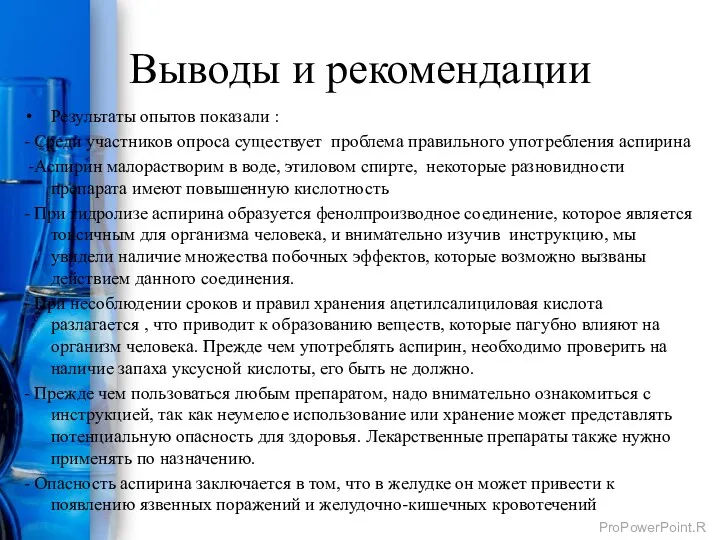 Выводы и рекомендации Результаты опытов показали : - Среди участников