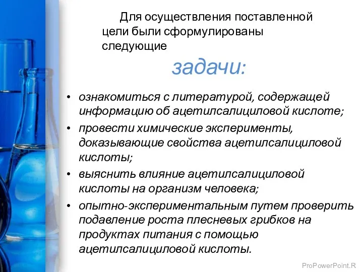 задачи: ознакомиться с литературой, содержащей информацию об ацетилсалициловой кислоте; провести