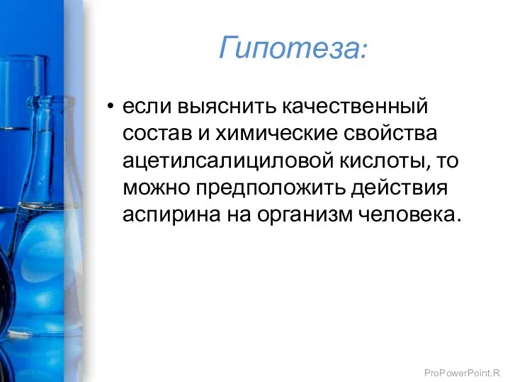 Гипотеза: если выяснить качественный состав и химические свойства ацетилсалициловой кислоты,