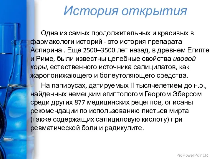 История открытия Одна из самых продолжительных и красивых в фармакологи