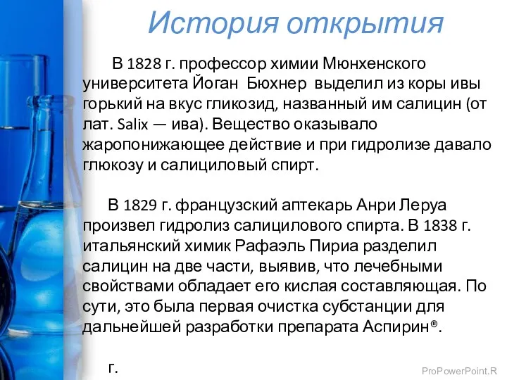 История открытия В 1828 г. профессор химии Мюнхенского университета Йоган