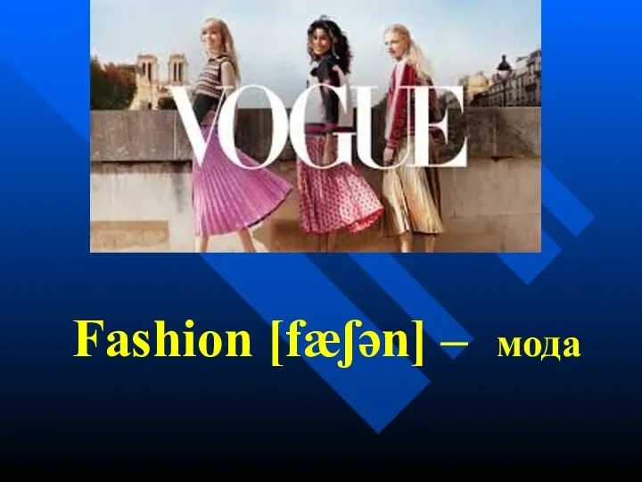 Fashion [fæʃən] – мода