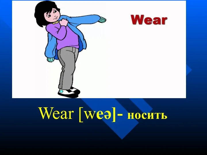 Wear [weə]- носить